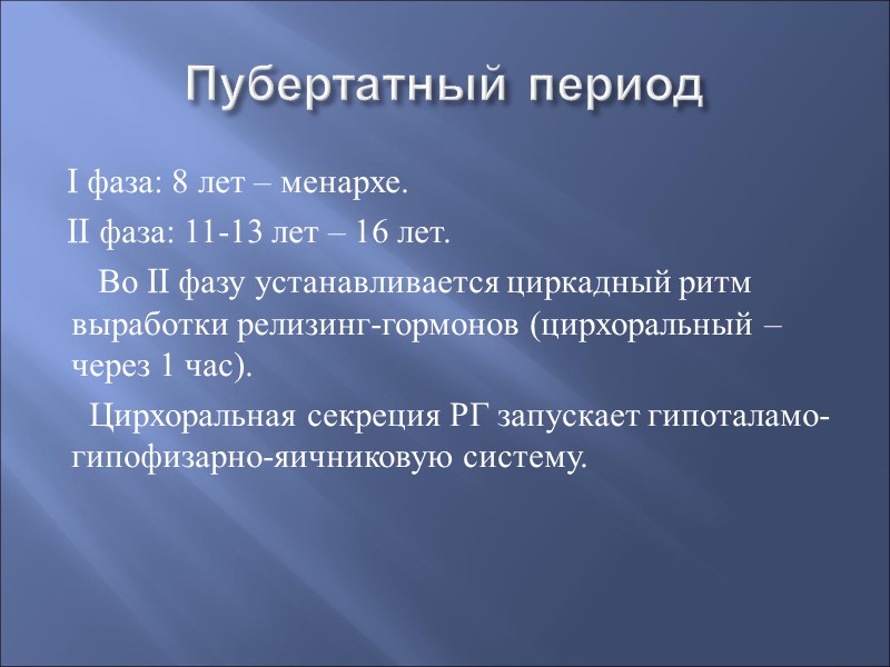 Пубертатный период I фаза: 8 лет – менархе. II фаза: 11-13 лет – 16